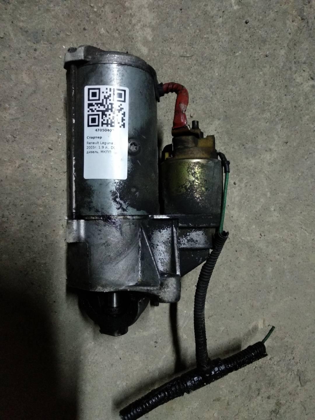 стартер Renault Laguna 2 поколение 2003, 1.9 л., DCi, дизель, МКПП - фото №1